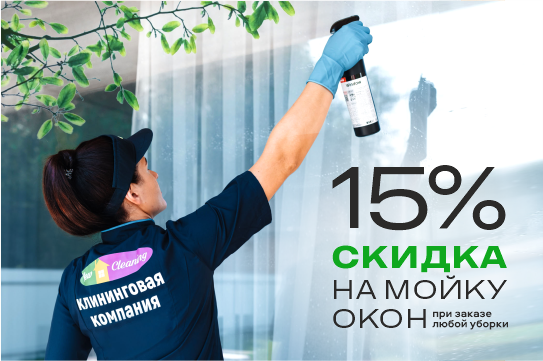 При заказе ЛЮБОЙ уборки получите скидку 15% на мойку окон