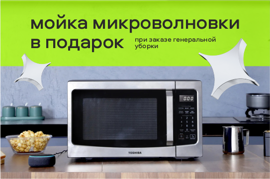 Получите мойку вытяжки или микроволновки в подарок при заказе генеральной уборки