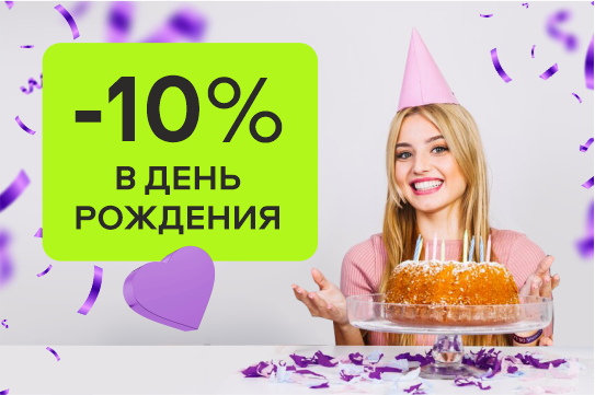 Скидка -10% именинникам